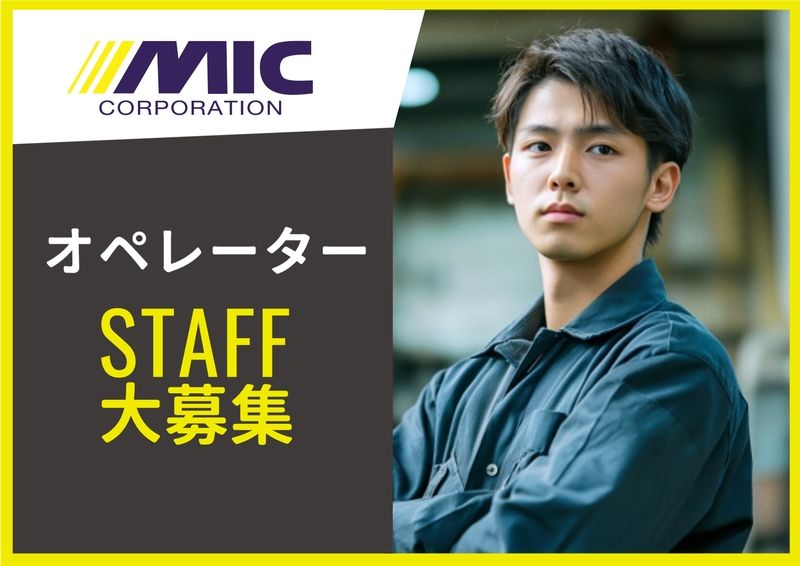 株式会社ミックコーポレーション東日本の派遣求人情報