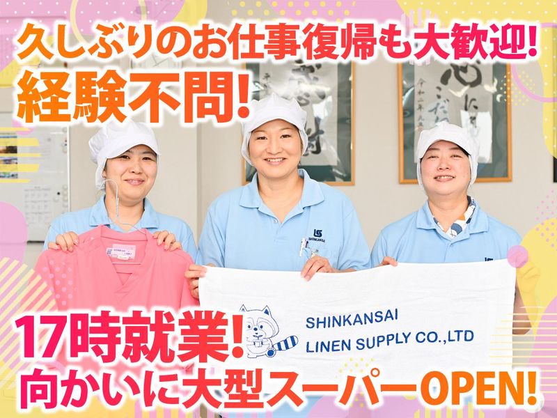 新関西衣料サービス株式会社の求人・転職情報