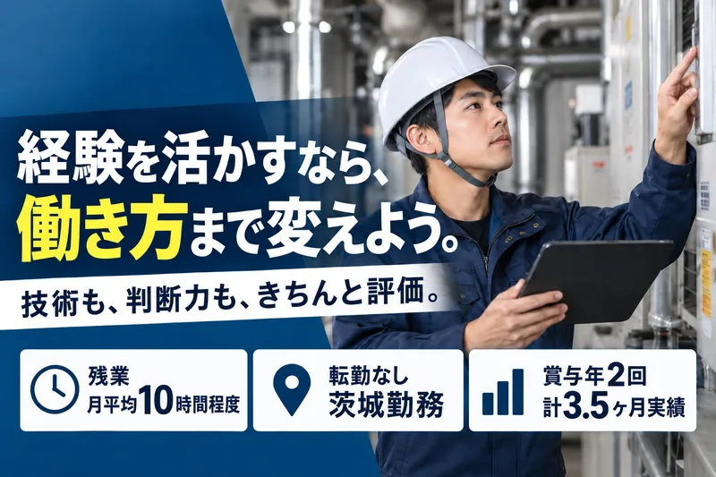 有限会社茨城冷熱サービス-0002の求人・転職情報