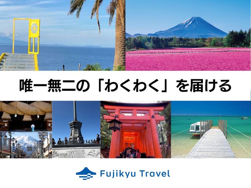 富士急トラベル株式会社