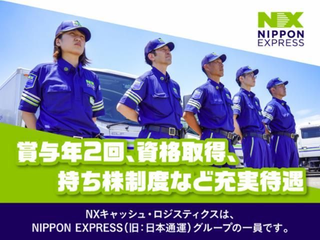 NXキャッシュ・ロジスティクス株式会社の求人・転職情報