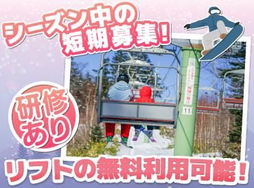 札幌藻岩山スキー場(北海道スクエア株式会社)のアルバイト・バイト求人情報-02