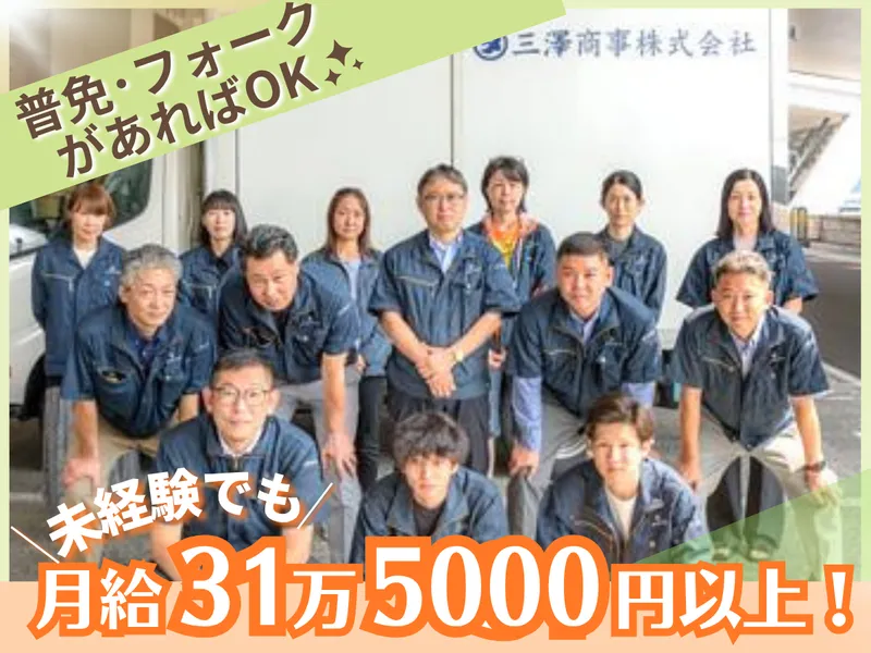 三澤商事株式会社の求人・転職情報