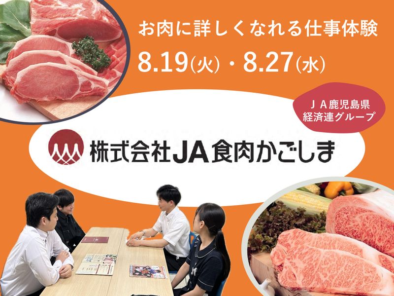 株式会社JA食肉かごしま