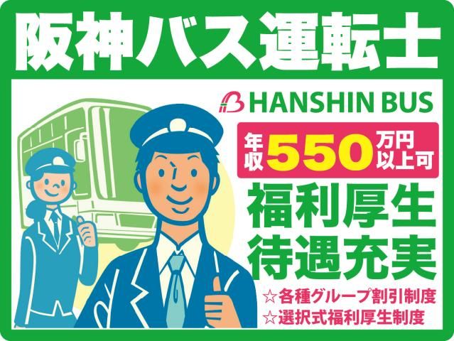 阪神バス株式会社の求人・転職情報