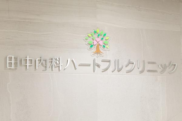 田中内科ハートフルクリニックのアルバイト・バイト求人情報-03