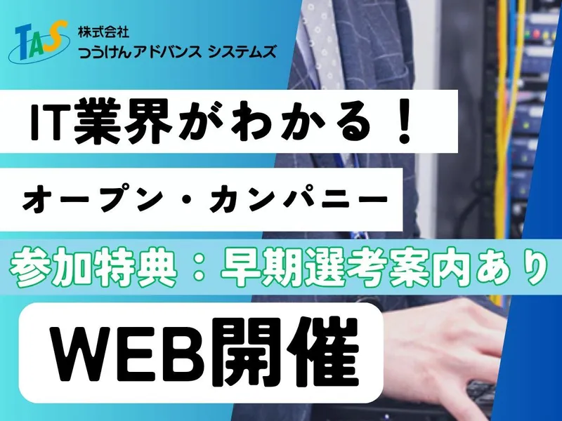 株式会社つうけんアドバンスシステムズ