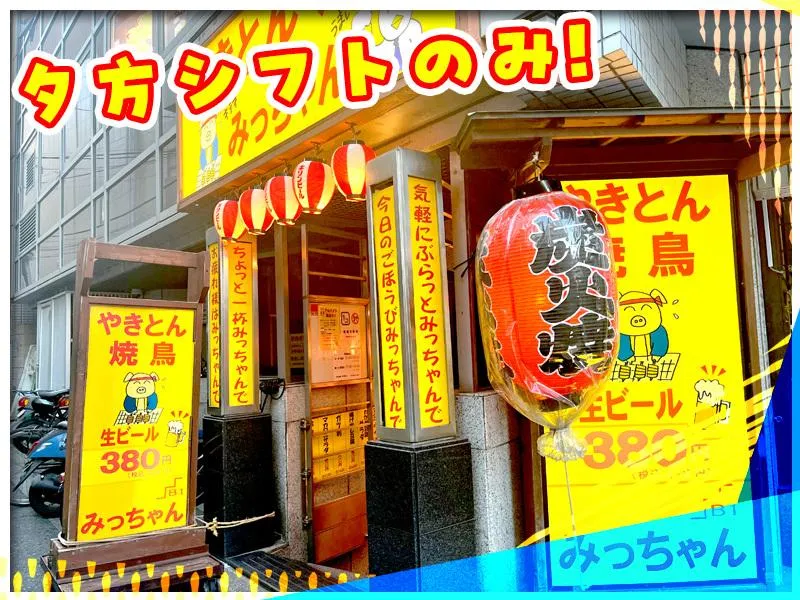 やきとん 焼鳥 みっちゃんのアルバイト・バイト求人情報-03