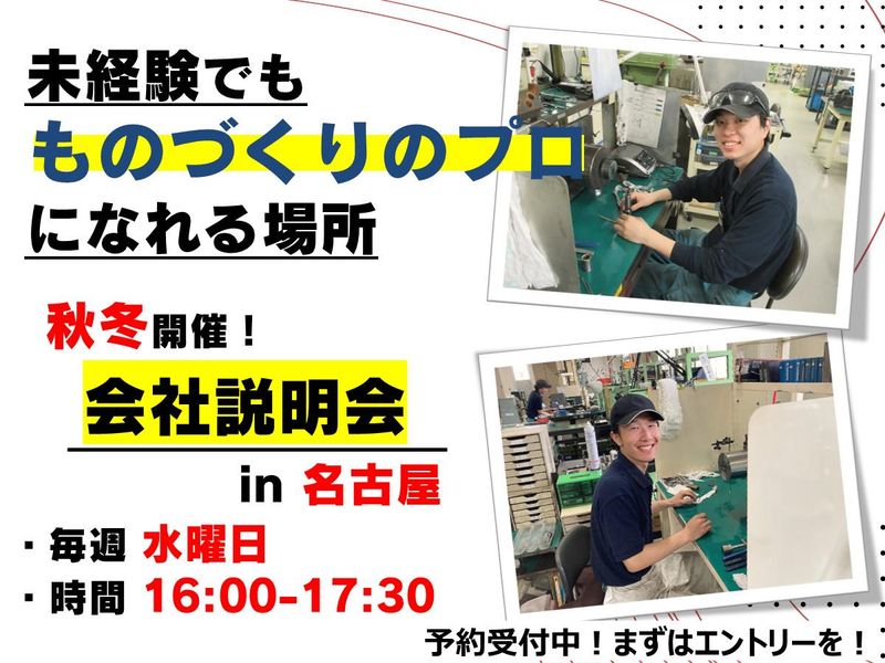 【名古屋】金型の世界を覗き、製造の舞台裏を知る!会社説明会