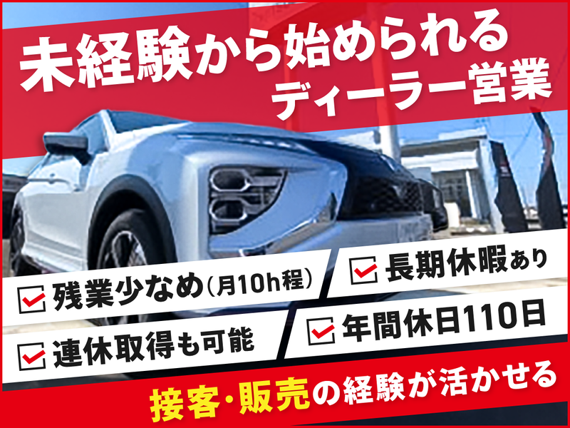 中越三菱自動車販売株式会社-0001の求人・転職情報
