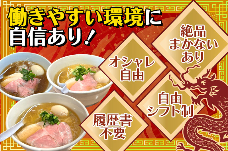 中華そばのアルバイト・バイト求人情報-03