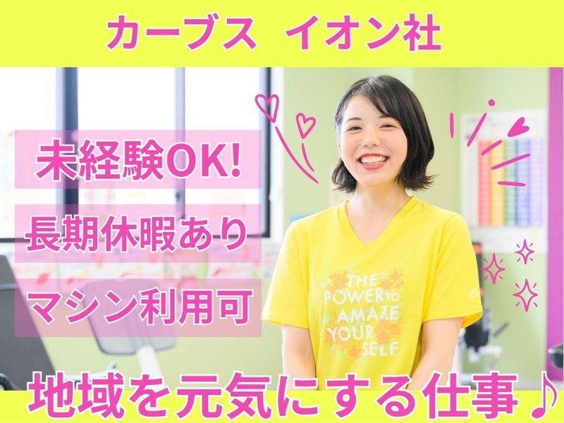 カーブス イオンモール加西北条の派遣求人情報