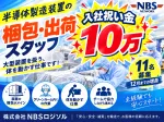 株式会社NBSロジソル 熊本営業所のアルバイト・バイト求人情報
