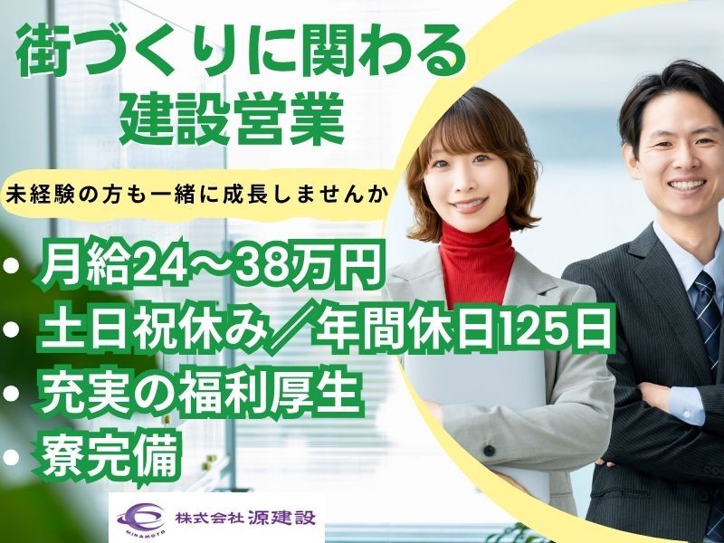 株式会社源建設の求人・転職情報