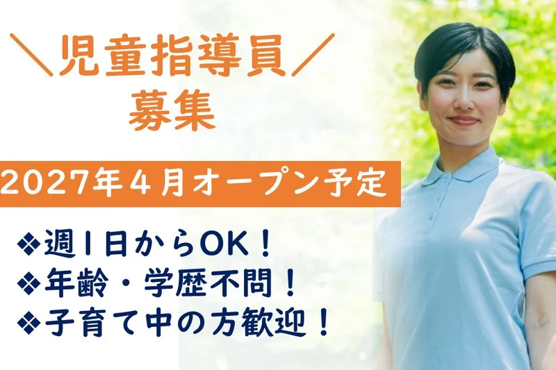 株式会社SIプラス(キッズボンボン(仮))のアルバイト・バイト求人情報-03
