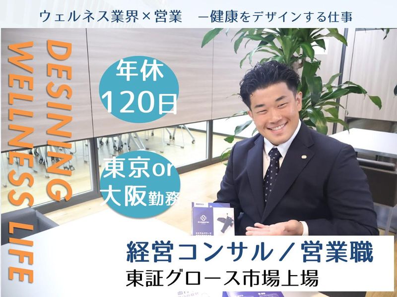 【グロース上場】「健康×コンサルティング」で社会課題を解決!