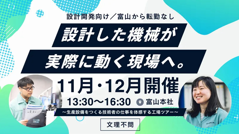 【11月・12月】富山開催|技術の現場を体感する工場ツアー