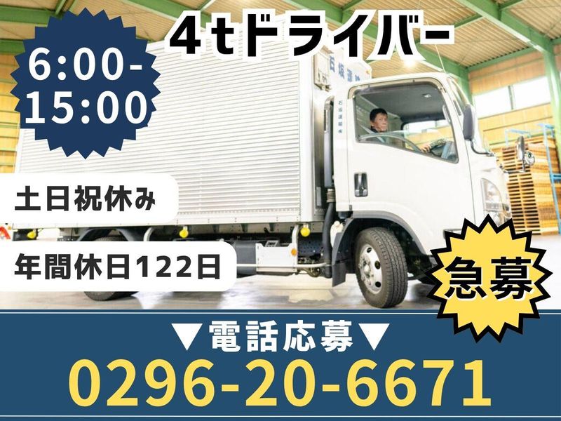 石坂運輸株式会社の求人・転職情報