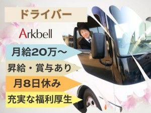 株式会社アークベルの求人情報