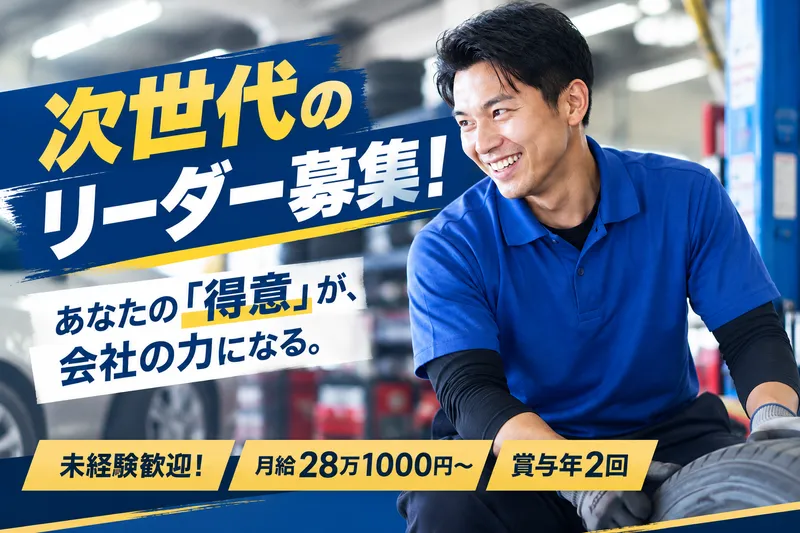 株式会社石吉タイヤの求人・転職情報