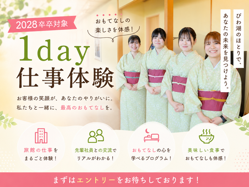 【1Day仕事体験】旅館ならではのおもてなしを体感しよう!