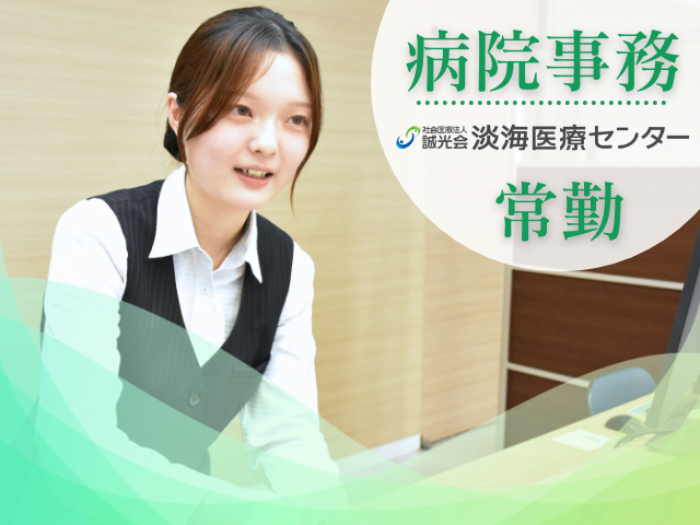 社会医療法人誠光会 淡海医療センターの求人・転職情報
