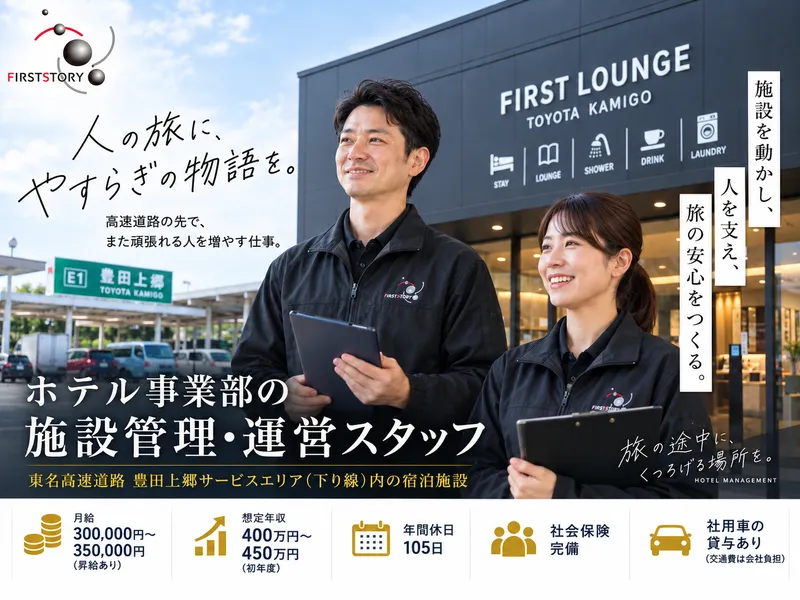 株式会社ファーストストーリーの求人・転職情報