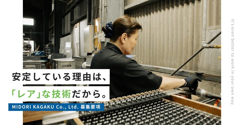 有限会社みどり化学の求人・転職情報