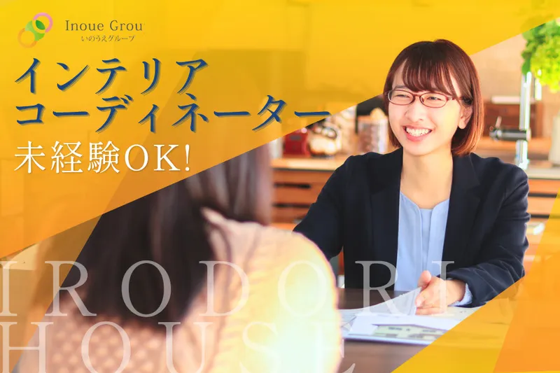 株式会社いのうえ工務店の求人・転職情報