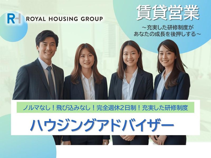 ロイヤルハウジング販売株式会社の求人・転職情報