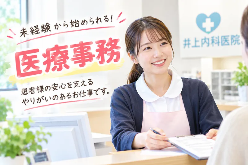 医療法人社団井上内科医院のアルバイト・バイト求人情報