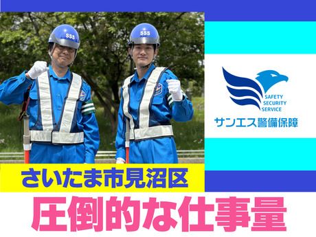 サンエス警備保障株式会社の求人・転職情報