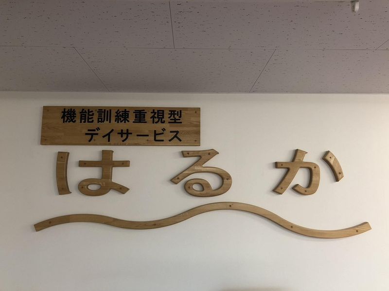 株式会社やわら　機能訓練重視型デイサービスはるかのアルバイト・バイト求人情報-01