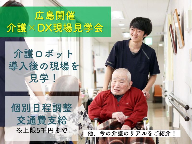 【広島開催】最新ロボットと働く『次世代の介護』見学会