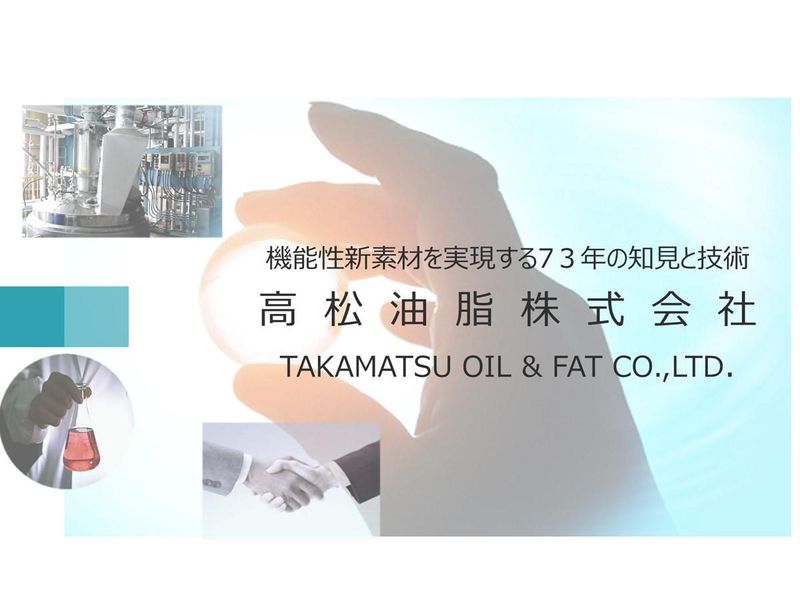 高松油脂株式会社