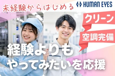 株式会社ヒューマンアイズの求人・転職情報