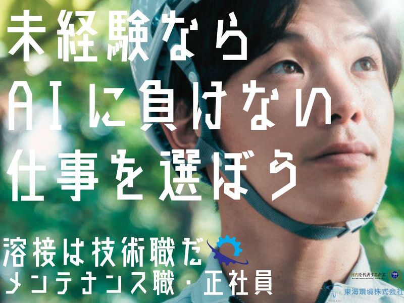 東海環境株式会社の求人・転職情報
