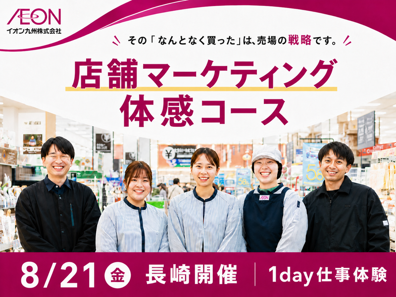 【28卒対象】8/21長崎開催!店舗マーケティング体感コース
