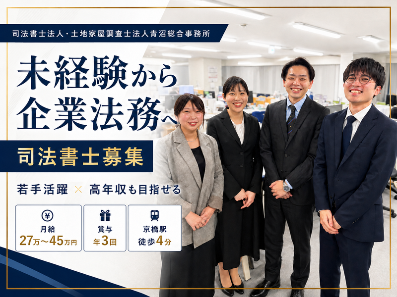 司法書士法人青沼総合事務所の求人・転職情報
