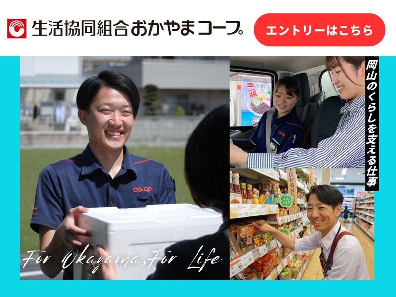 生活協同組合おかやまコープ