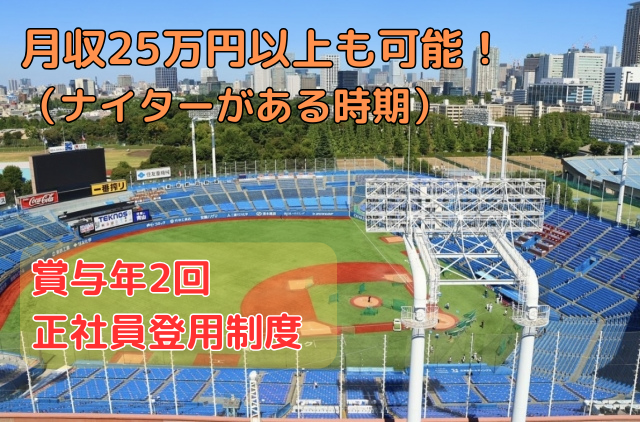 明治神宮野球場のアルバイト・バイト求人情報-01