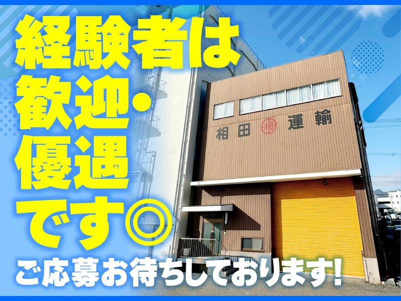 相田運輸株式会社のアルバイト・バイト求人情報-03
