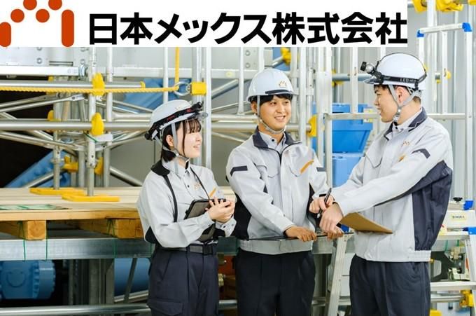 日本メックス株式会社の求人・転職情報