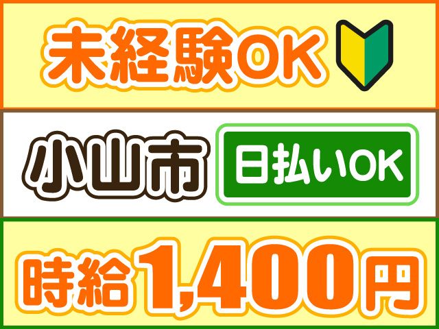 株式会社ロフティー 小山支店のアルバイト・バイト求人情報-32