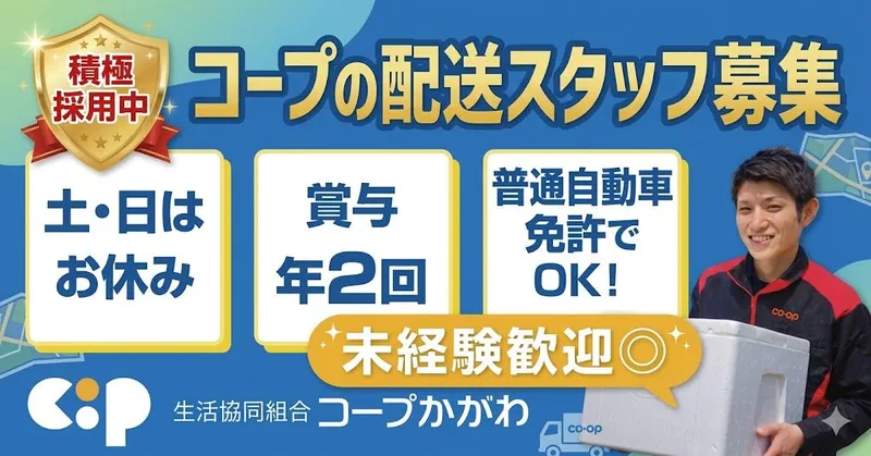 生活協同組合コープかがわ-0001の求人・転職情報