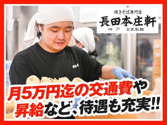 長田本庄軒神戸ハーバーランドumie店のアルバイト・バイト求人情報-02