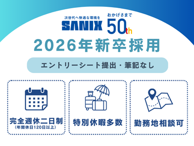 株式会社サニックスホールディングスの求人・転職情報