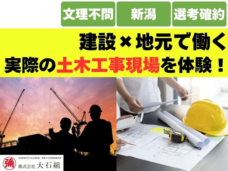 28卒【1day/新潟/文理不問】実際の土木工事現場を体験!