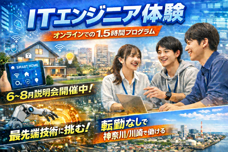 IT・ソフトウェア業界で働くを知るITエンジニア研究セミナー