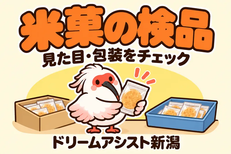 株式会社ドリームアシスト新潟 新潟市江南区エリアのアルバイト・バイト求人情報